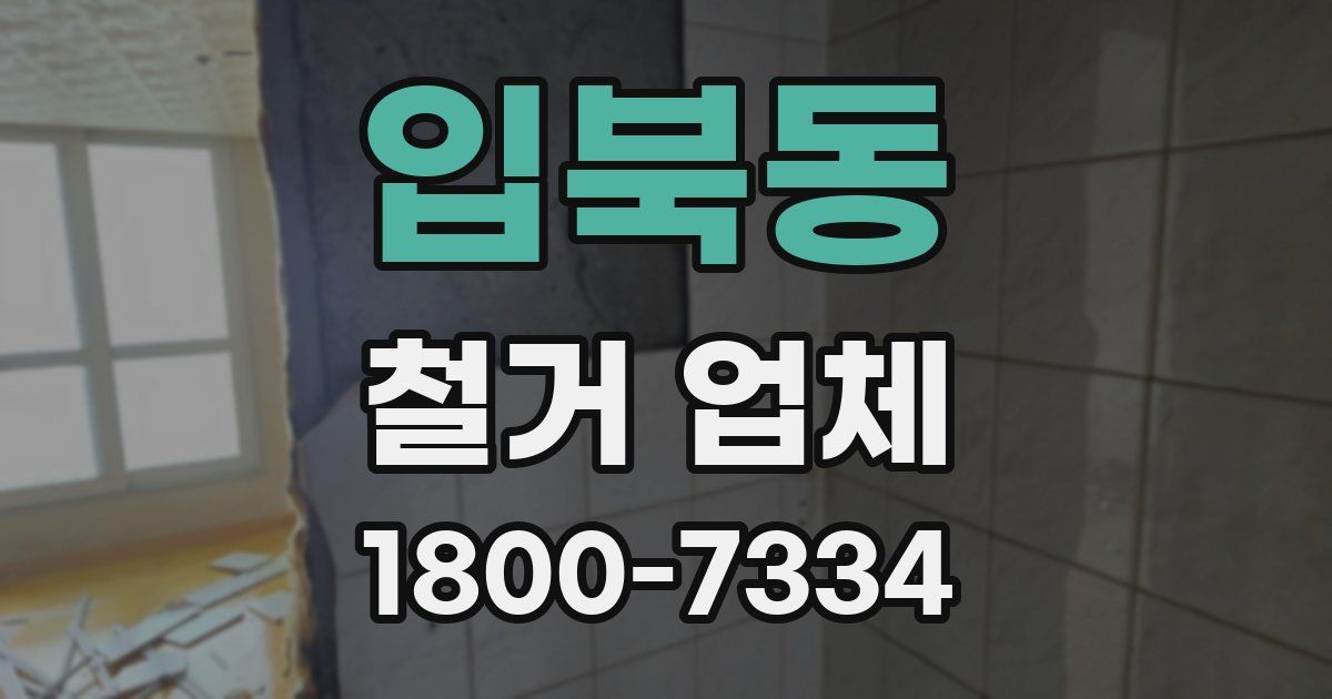 입북동 철거 업체