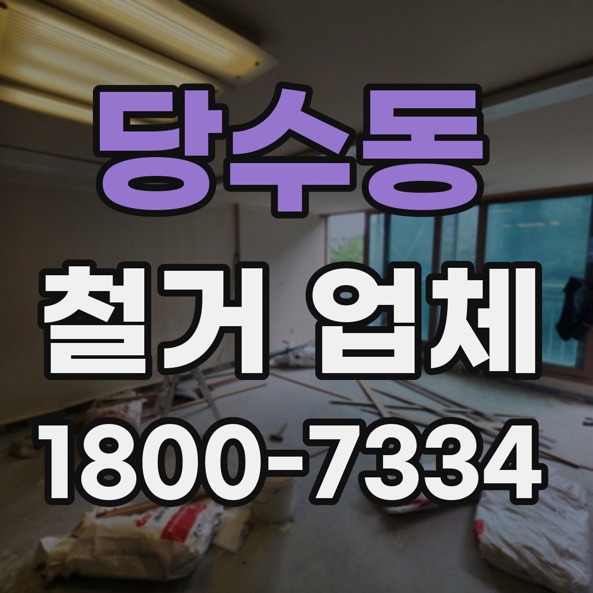 당수동 철거 업체 선택 시 날짜와 인력 확인하기