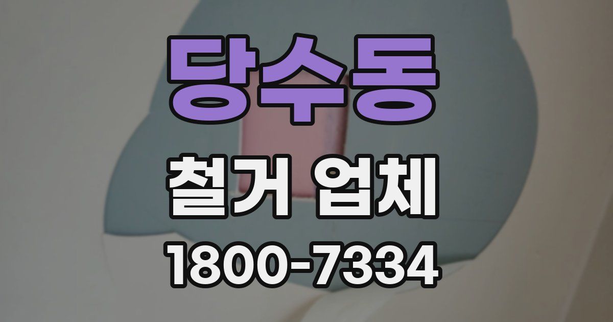 당수동 철거 업체