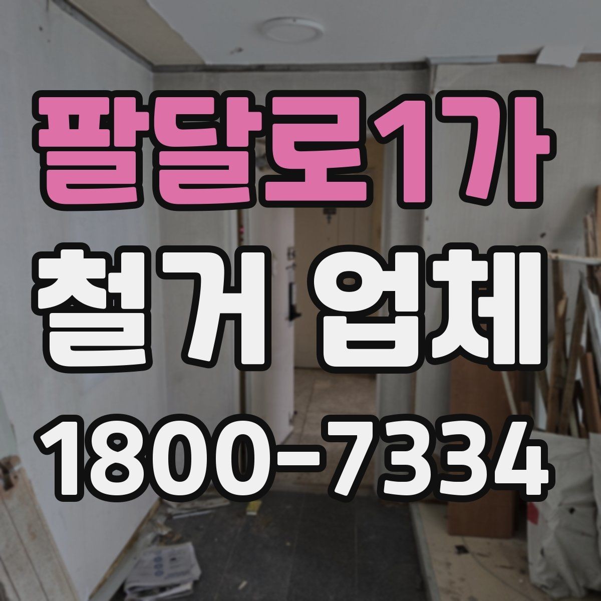 팔달로1가 철거 업체 현장 작업 전후로 체크할 사항