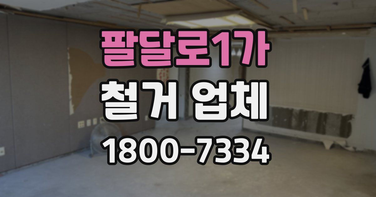 팔달로1가 철거 업체