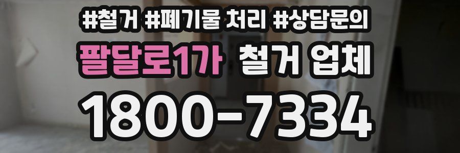 팔달로1가 철거 업체