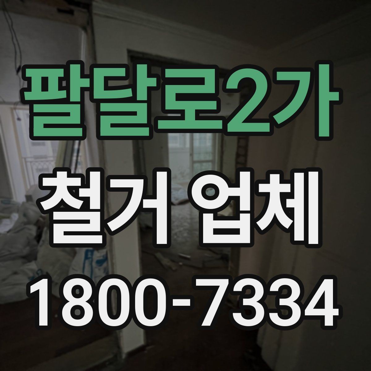 팔달로2가 철거 업체 철거 범위 협의가 중요한 이유