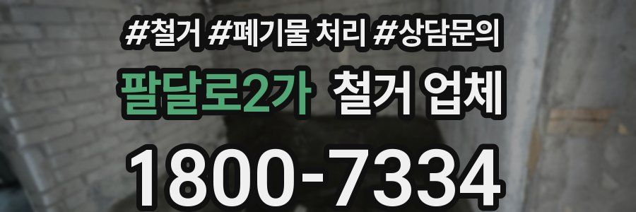 팔달로2가 철거 업체
