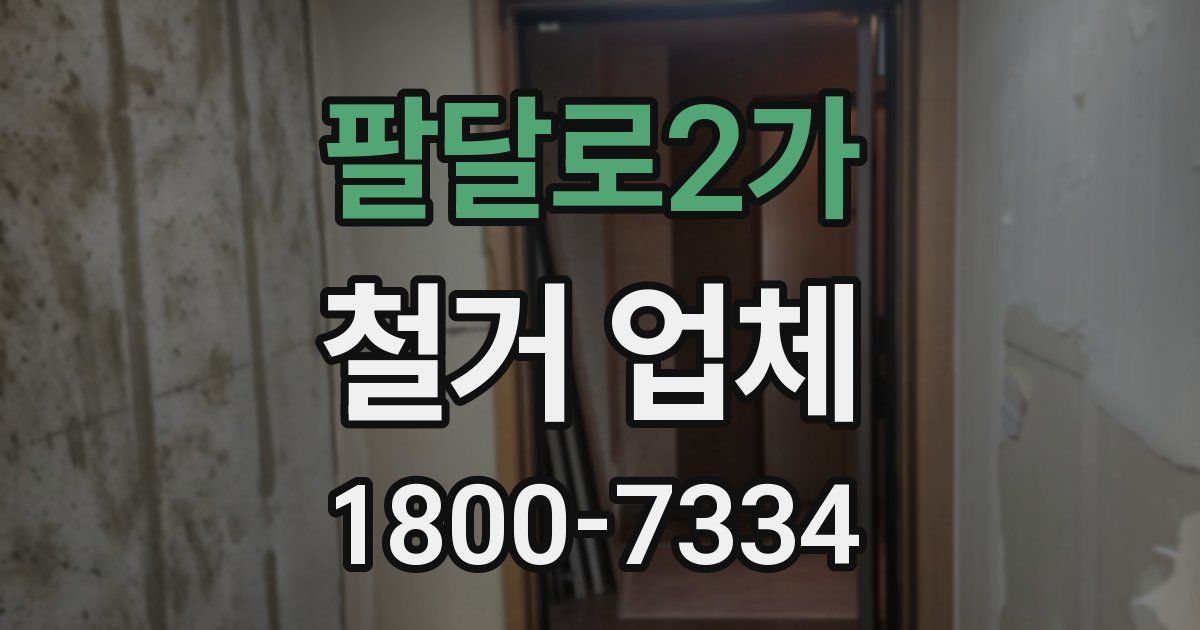 팔달로2가 철거 업체