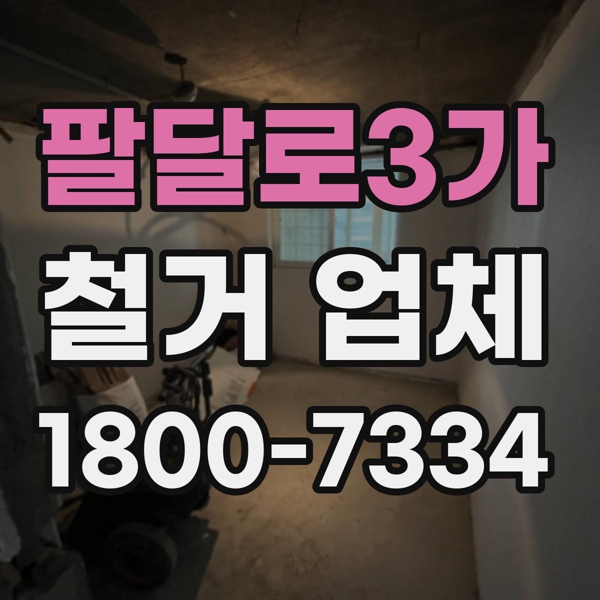 팔달로3가 철거 업체 작업 전 사전 협의가 필요한 부분