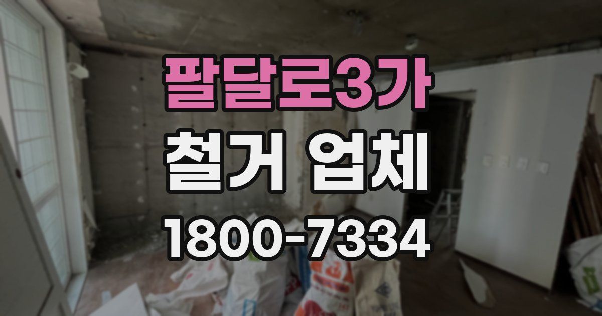 팔달로3가 철거 업체
