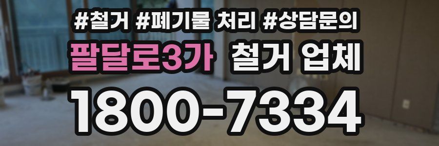 팔달로3가 철거 업체