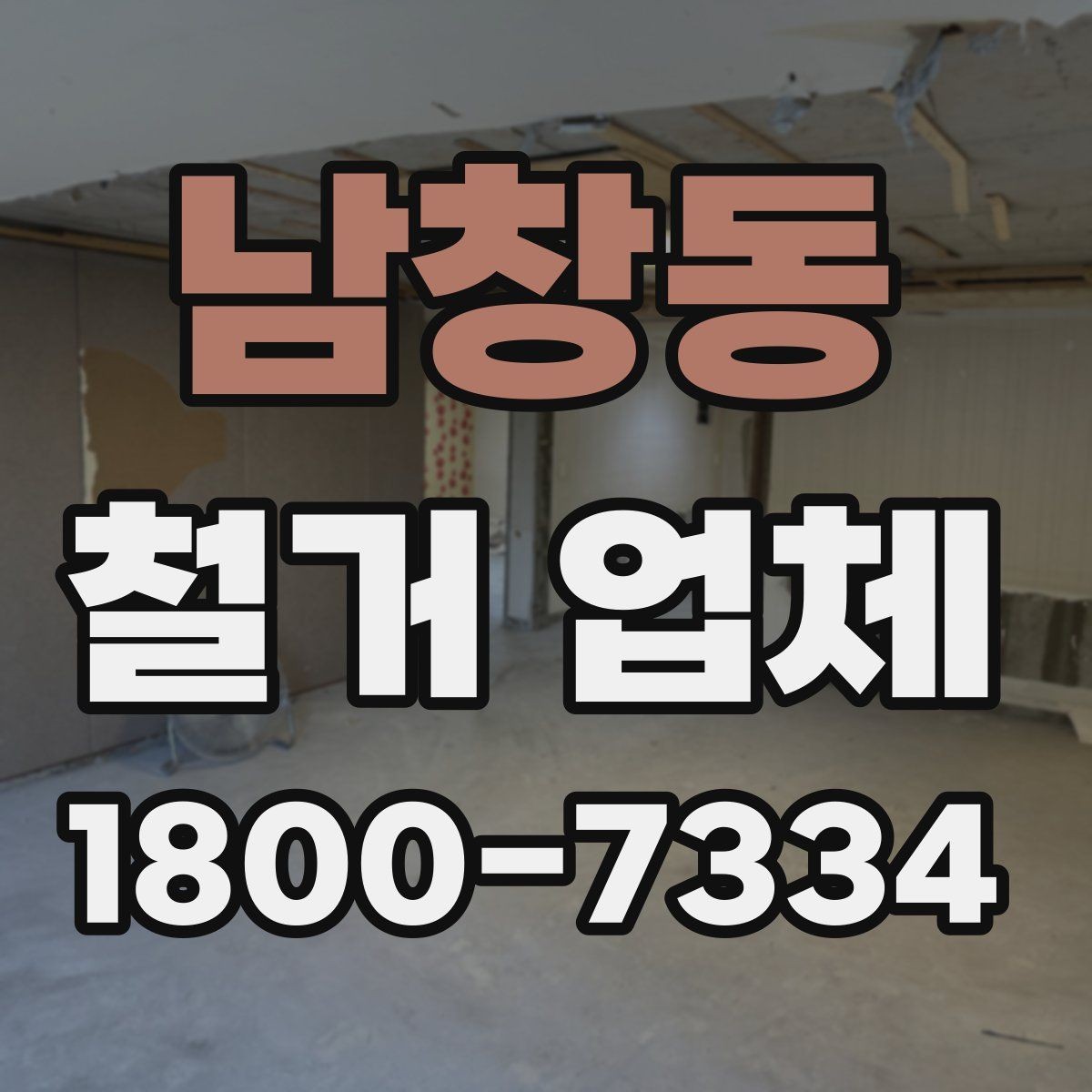 남창동 철거 업체 비교할 때 보는 핵심 항목