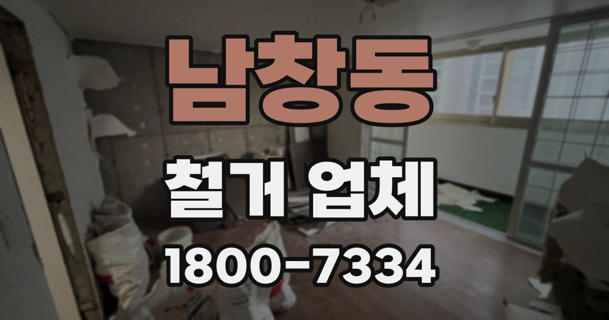 남창동 철거 업체