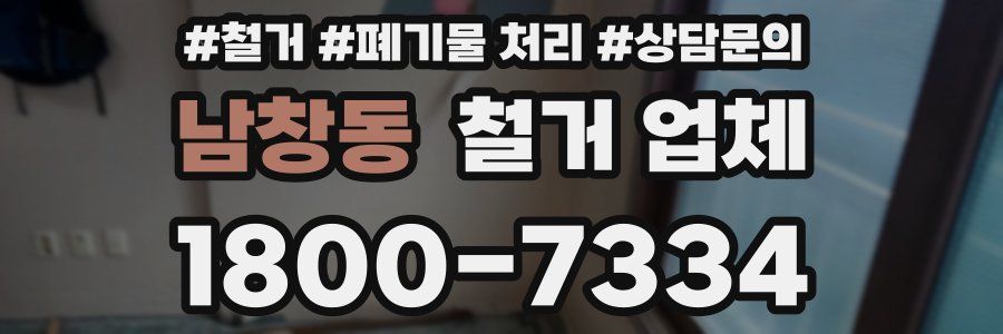 남창동 철거 업체