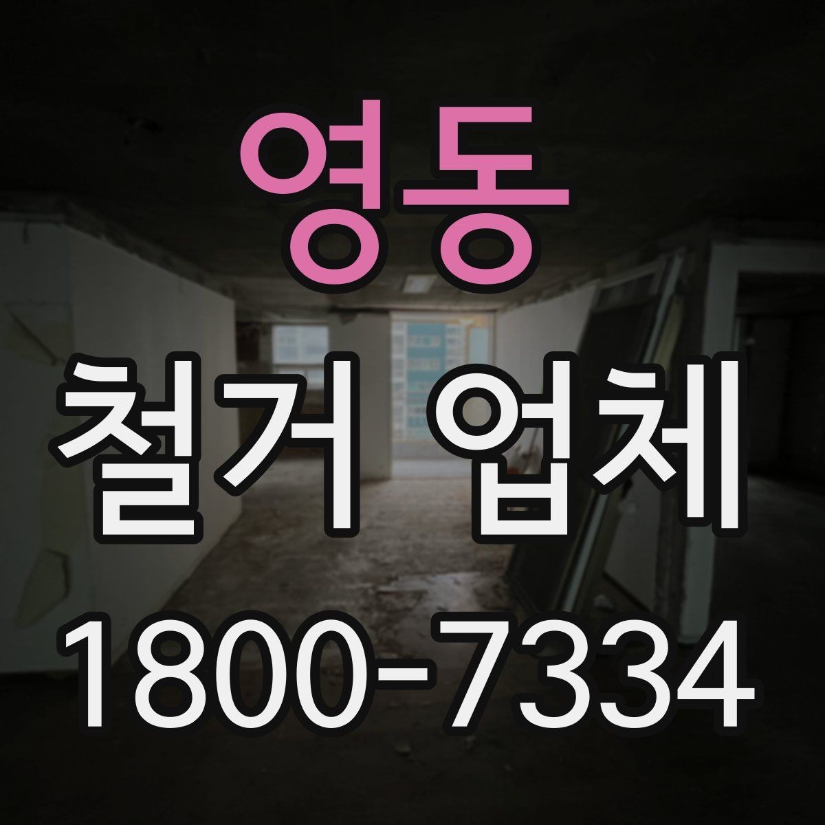 영동 철거 업체 선택에서 지역 경험이 중요한 까닭