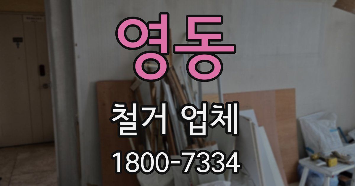 영동 철거 업체