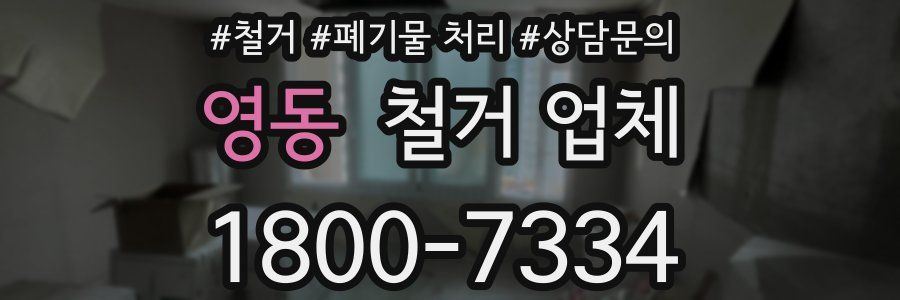 영동 철거 업체