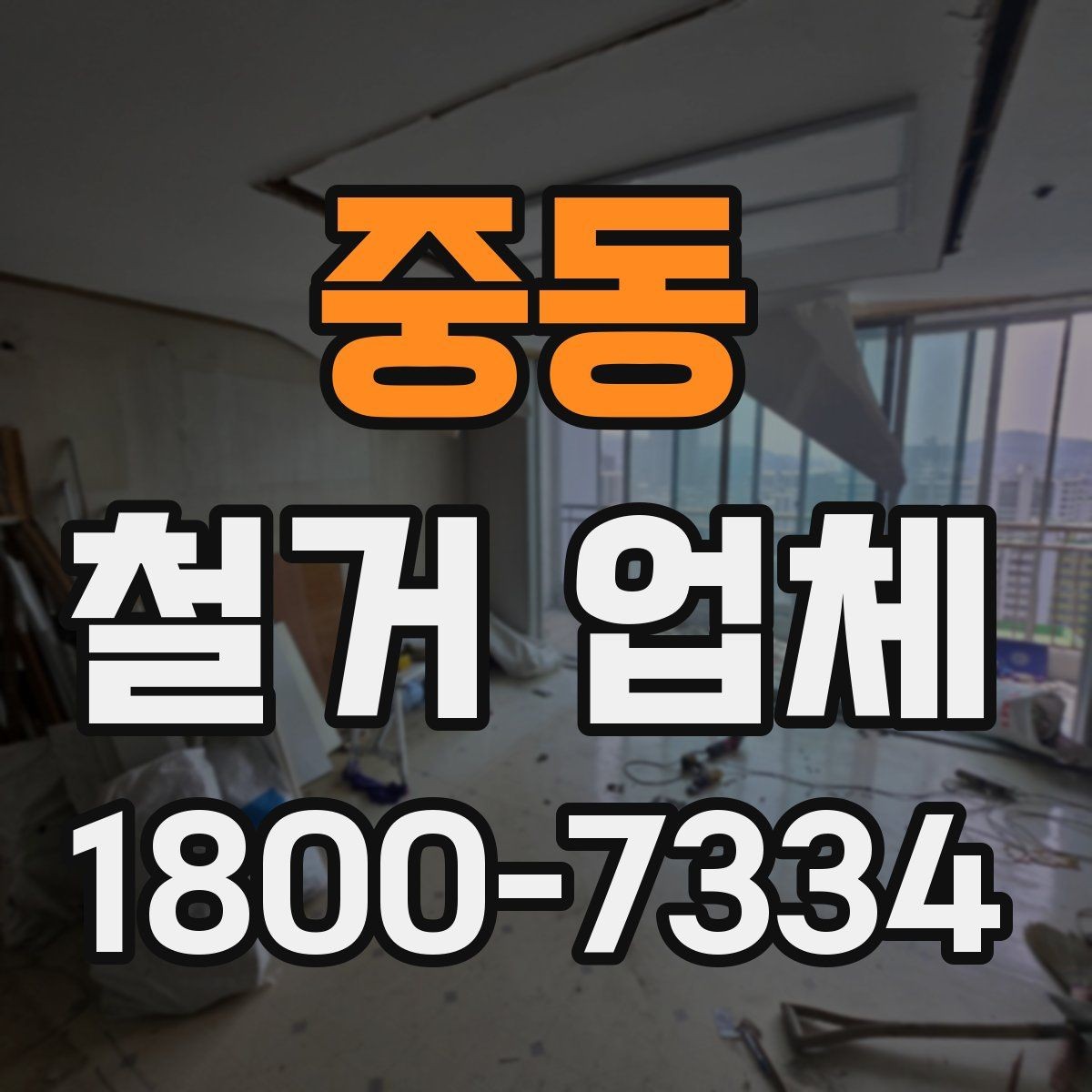 중동 철거 업체 의뢰 전 준비하면 좋은 것