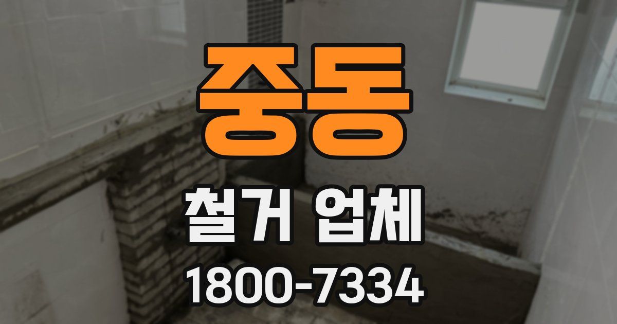 중동 철거 업체