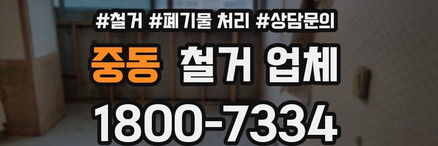 중동 철거 업체