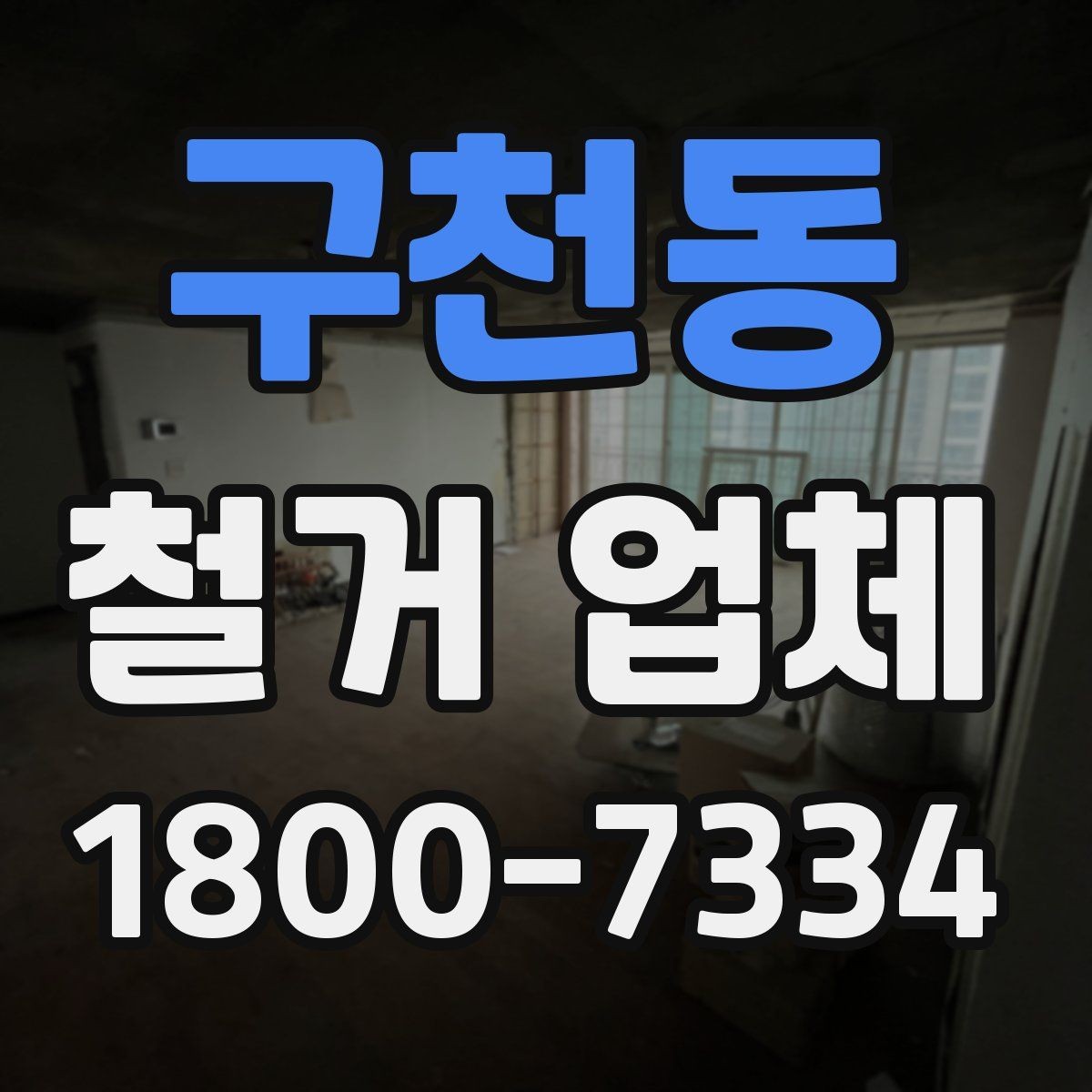 구천동 철거 업체 진행 절차를 쉽게 정리