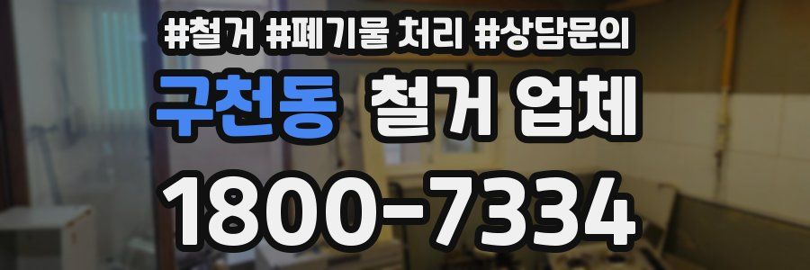 구천동 철거 업체
