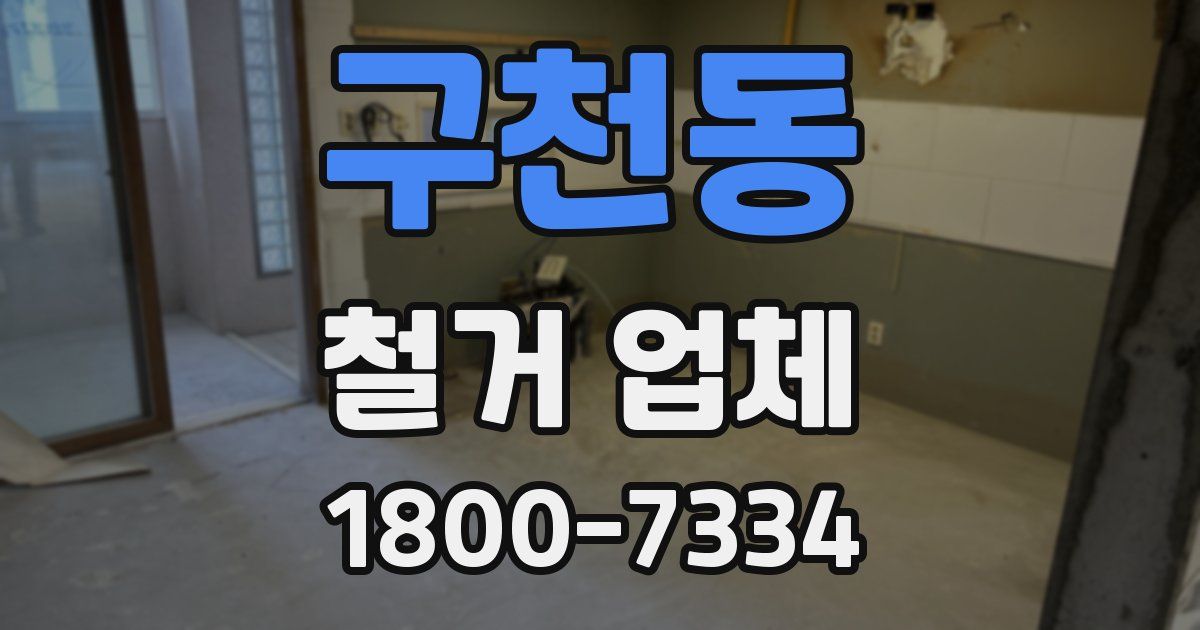 구천동 철거 업체