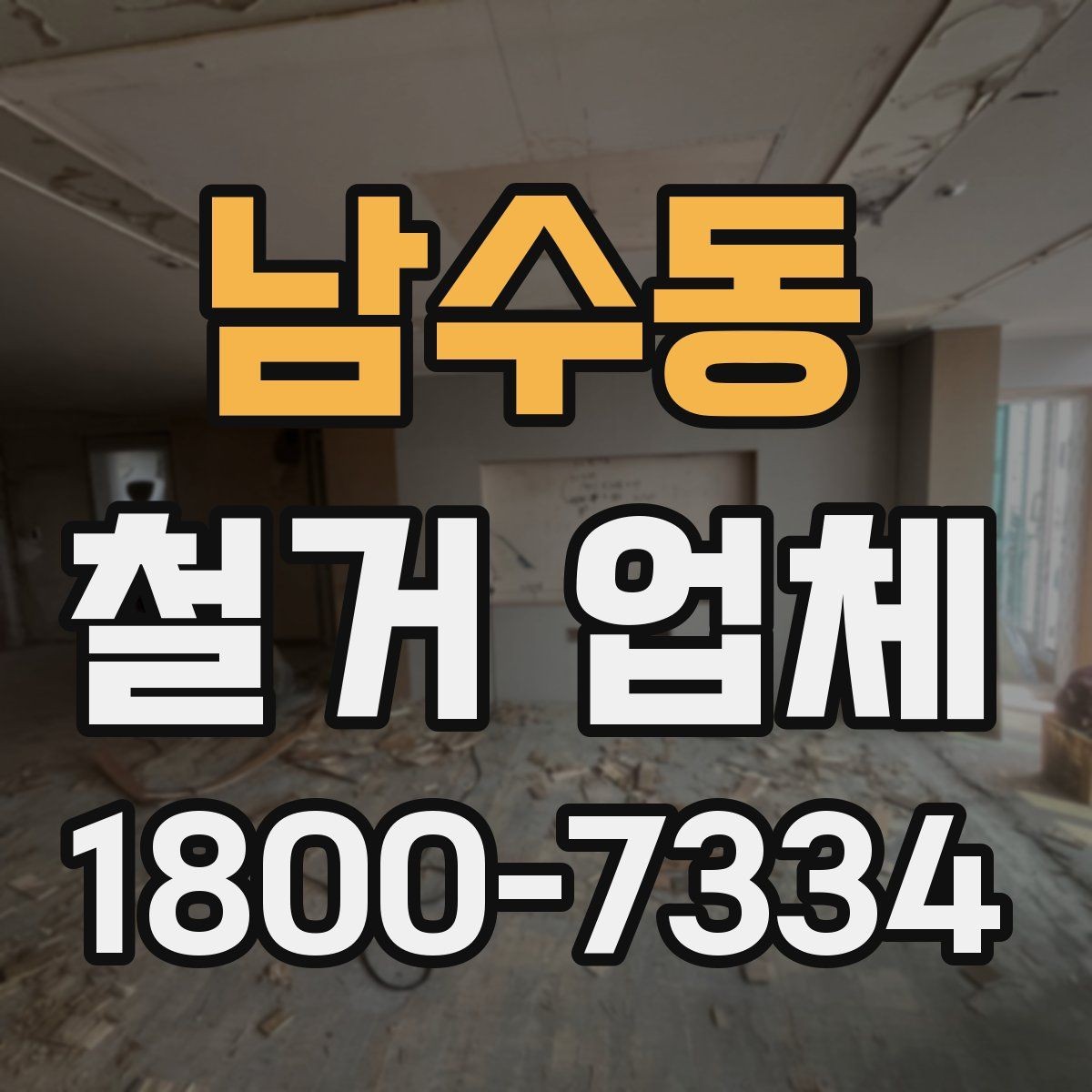 남수동 철거 업체 비용 절감에 도움이 되는 방법