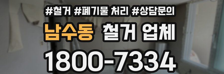 남수동 철거 업체