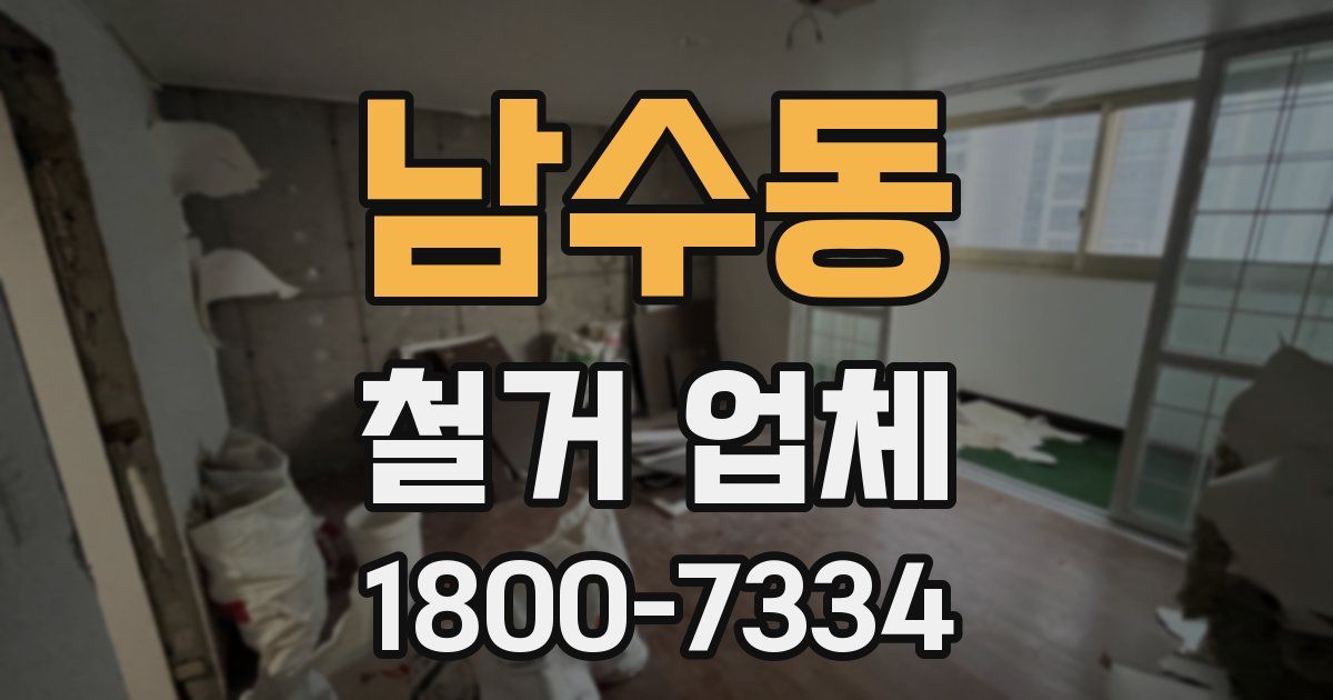 남수동 철거 업체