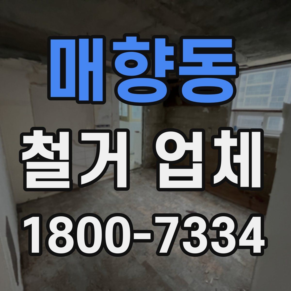 매향동 철거 업체 원활한 진행을 위한 협의 사항