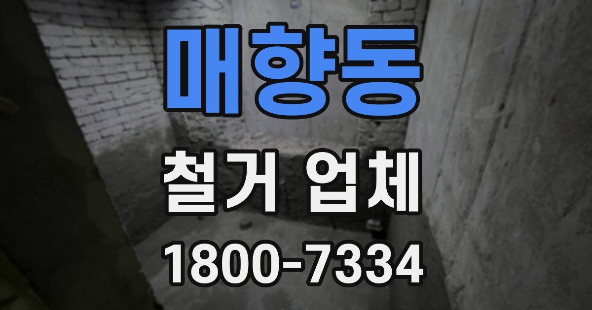 매향동 철거 업체