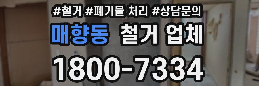 매향동 철거 업체