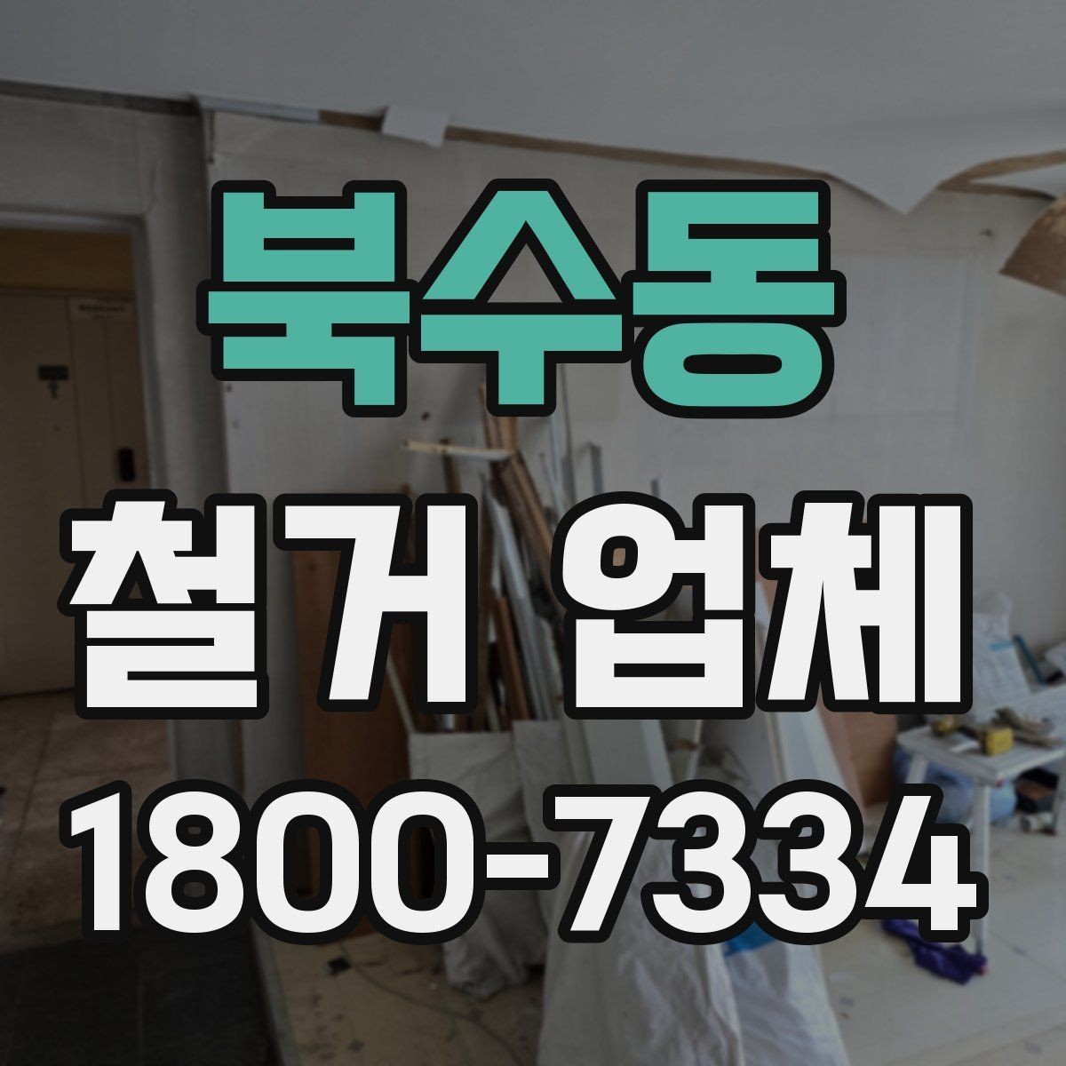 북수동 철거 업체 안전 수칙과 현장 관리 포인트