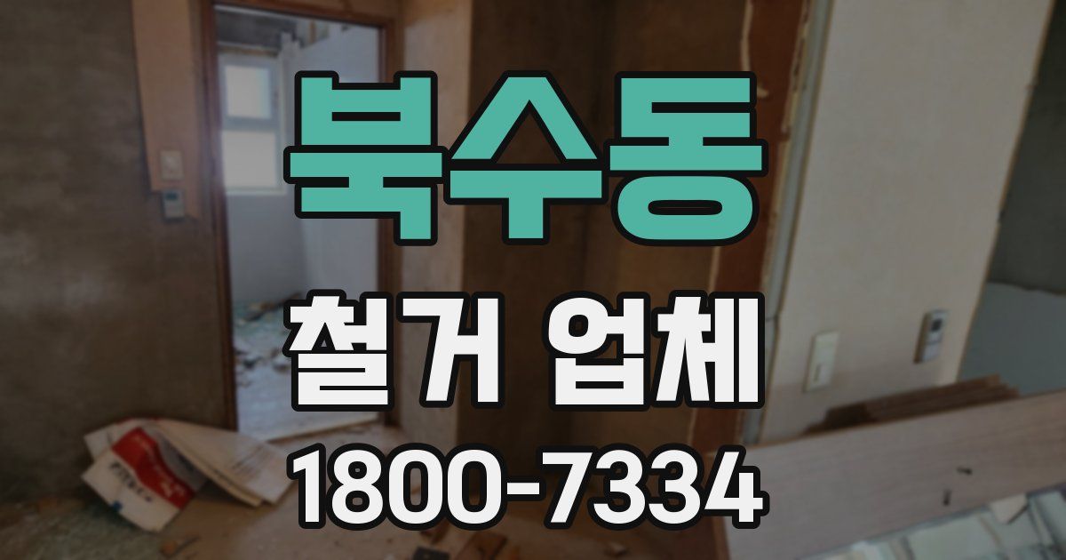 북수동 철거 업체