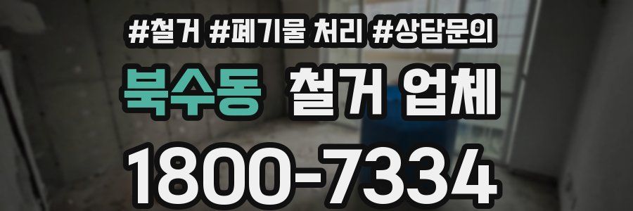 북수동 철거 업체