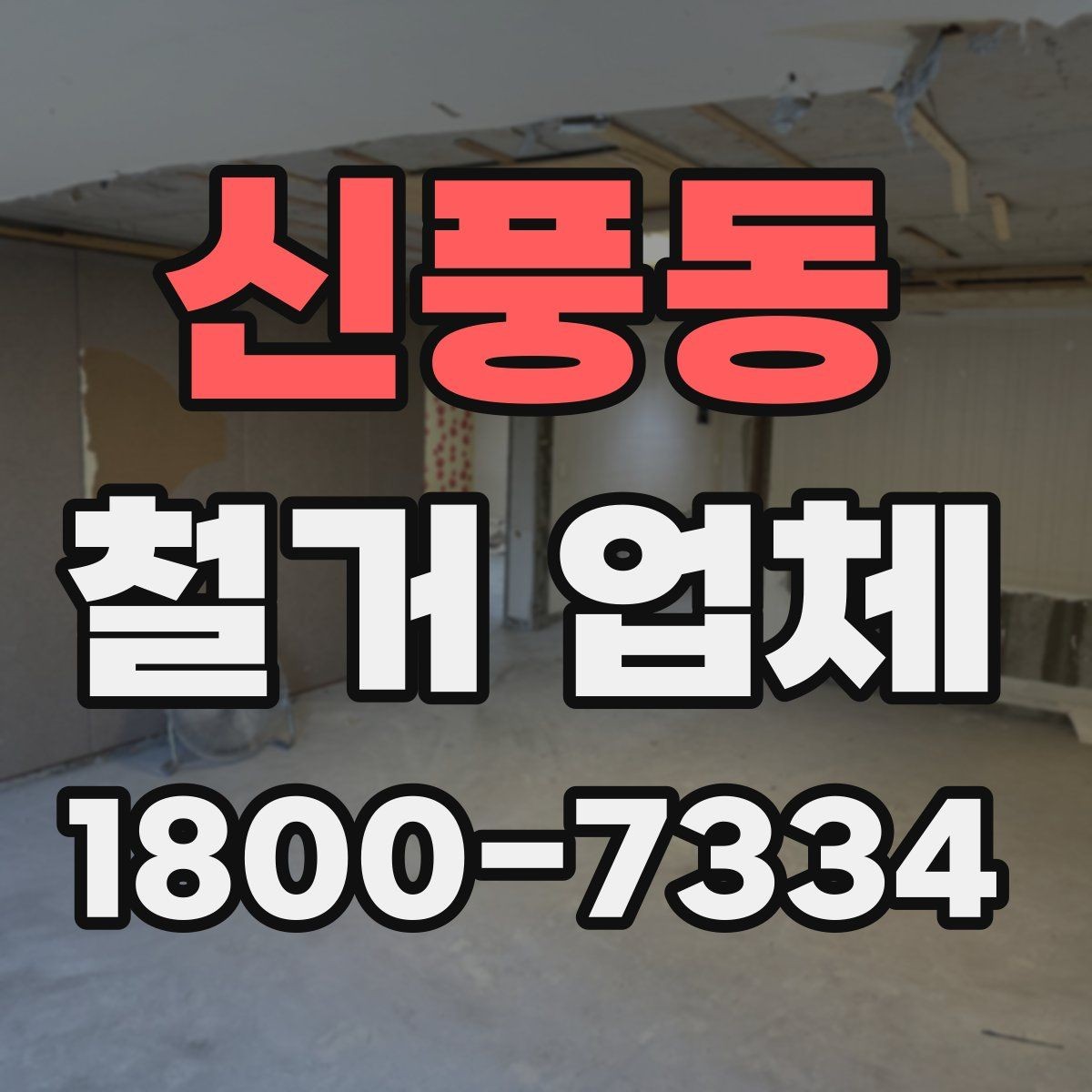 신풍동 철거 업체 입주 전 철거 준비 가이드