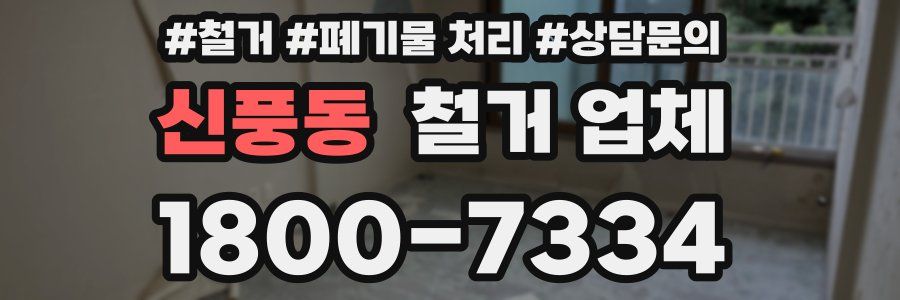 신풍동 철거 업체