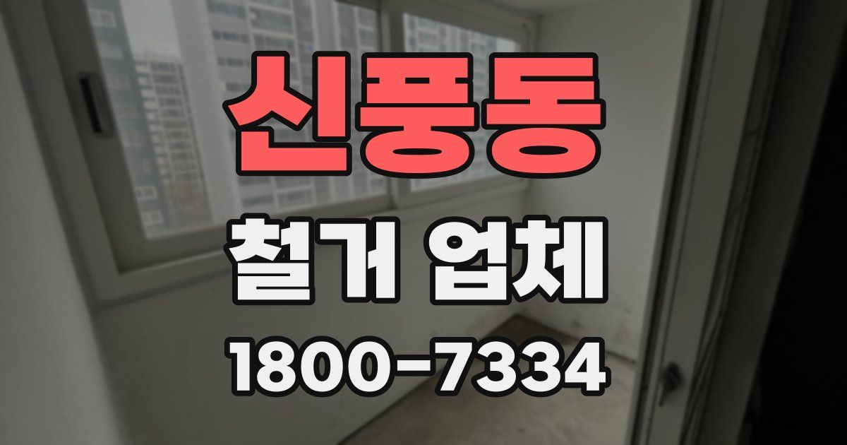 신풍동 철거 업체