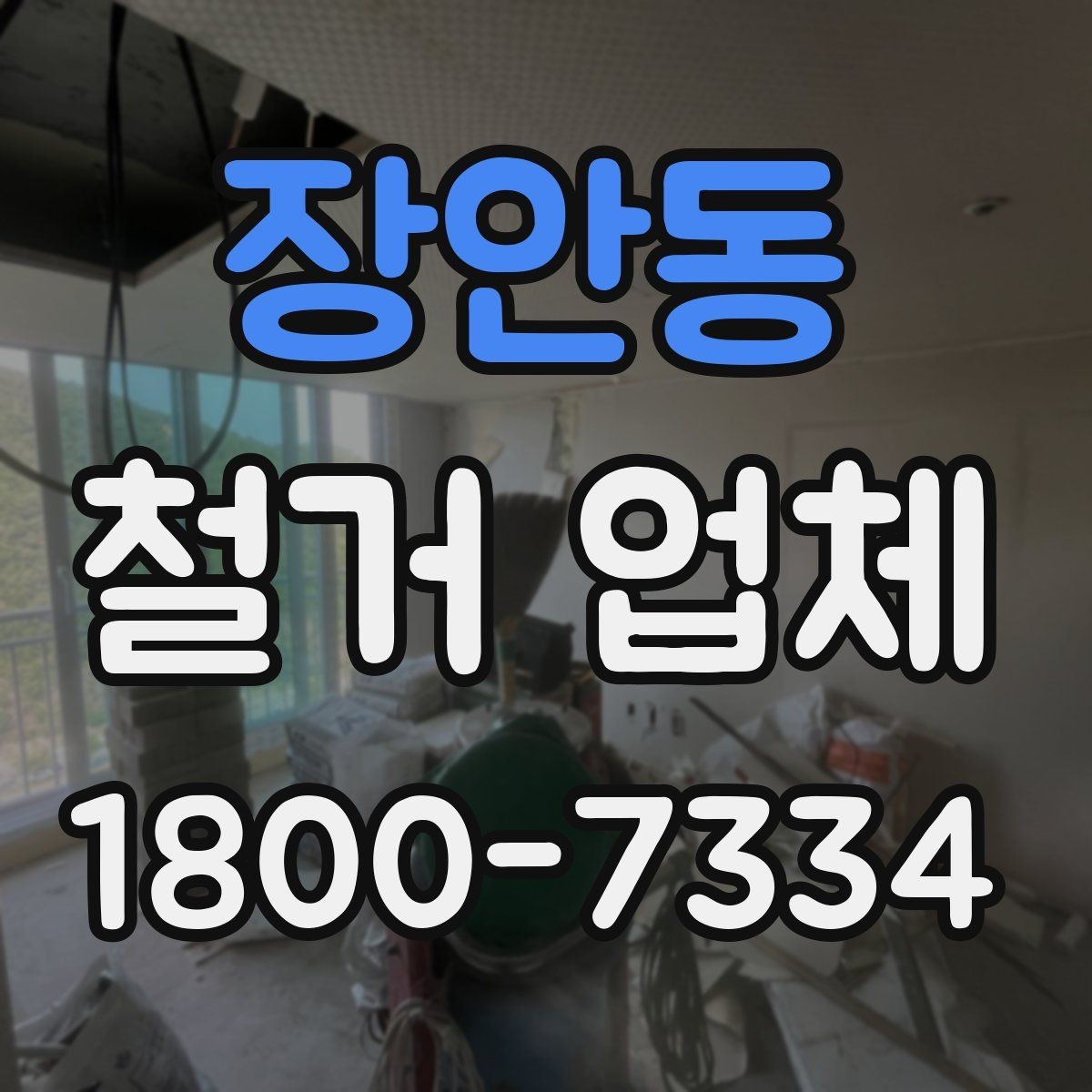 장안동 철거 업체 선택 시 피해야 할 실수