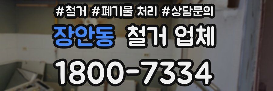 장안동 철거 업체