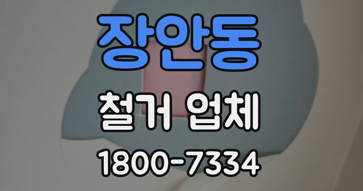 장안동 철거 업체
