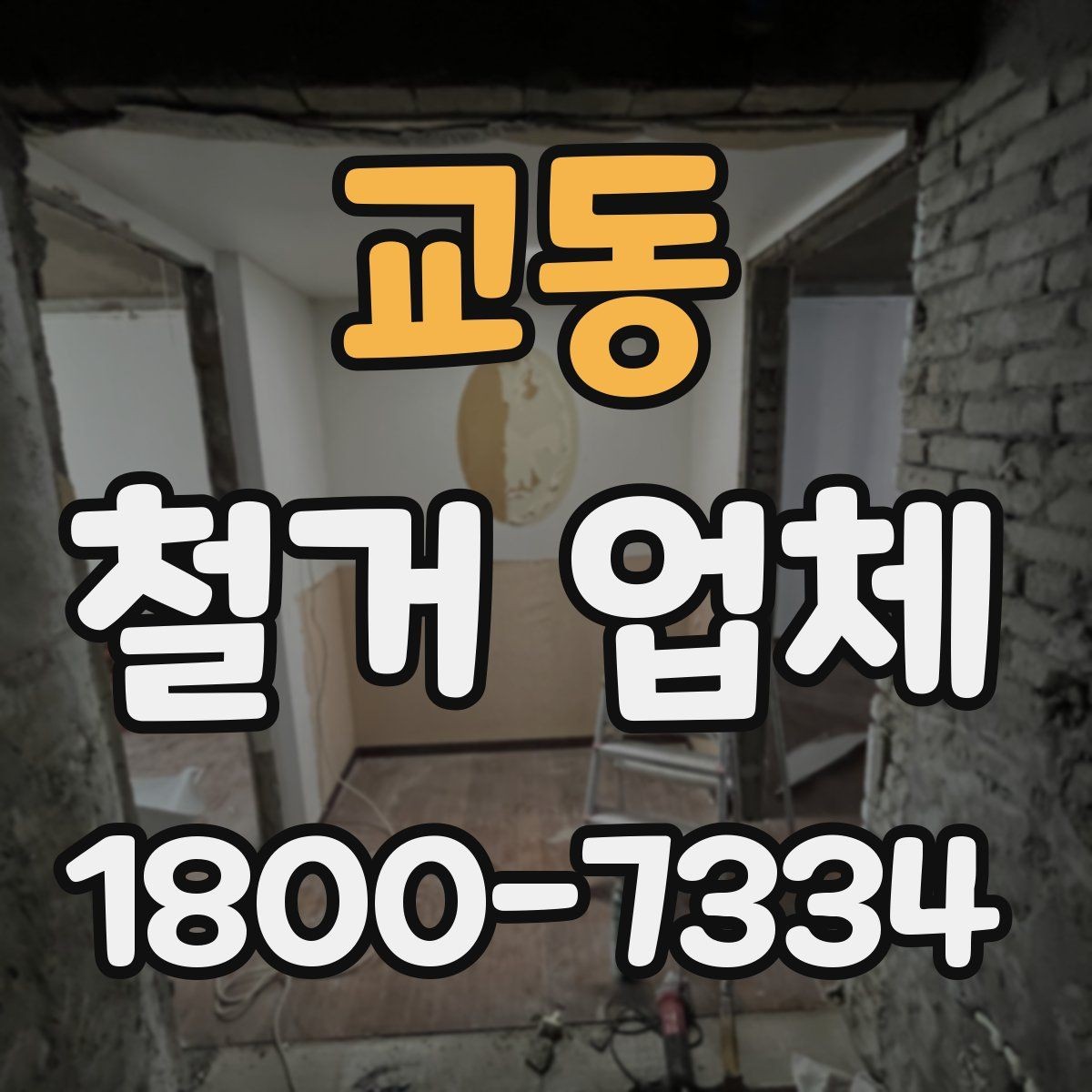 교동 철거 업체 실내 철거 진행 순서