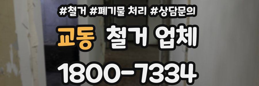 교동 철거 업체