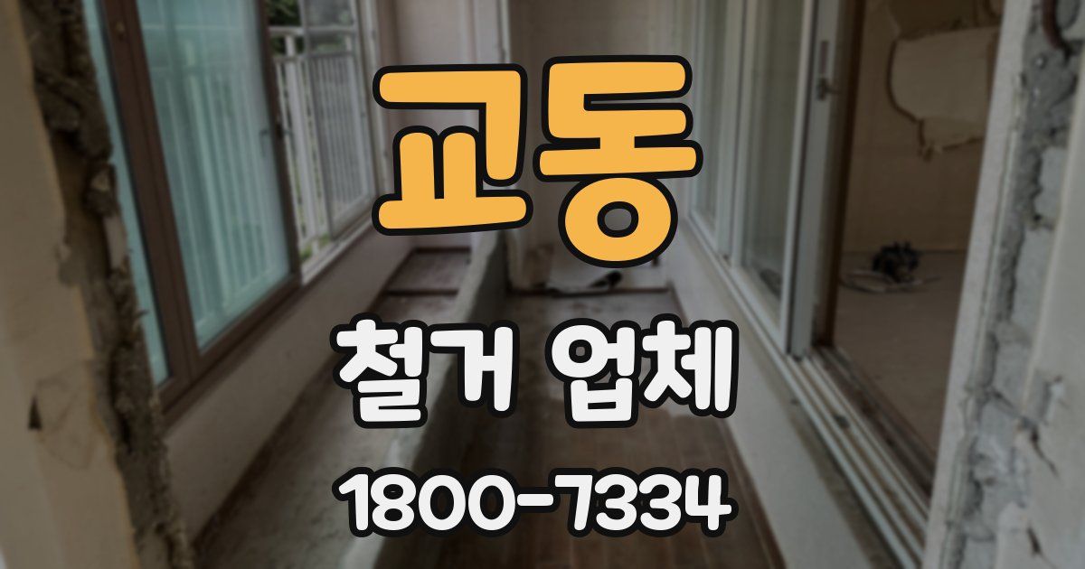 교동 철거 업체