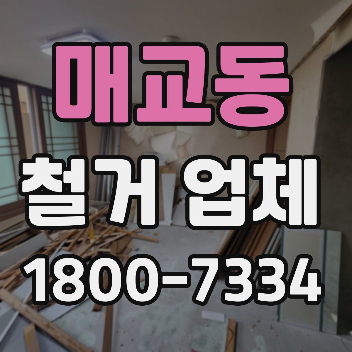 매교동 철거 업체 진행 시 민원 줄이는 방법