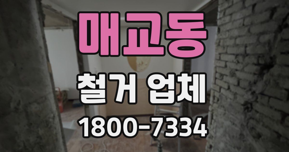 매교동 철거 업체