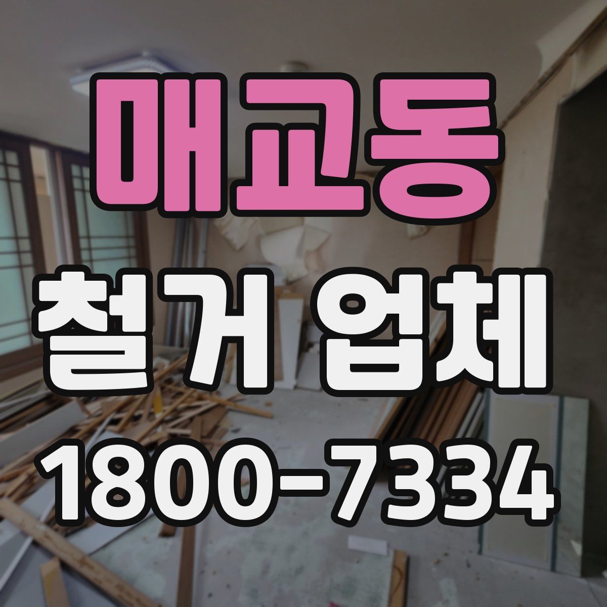 매교동 철거 업체