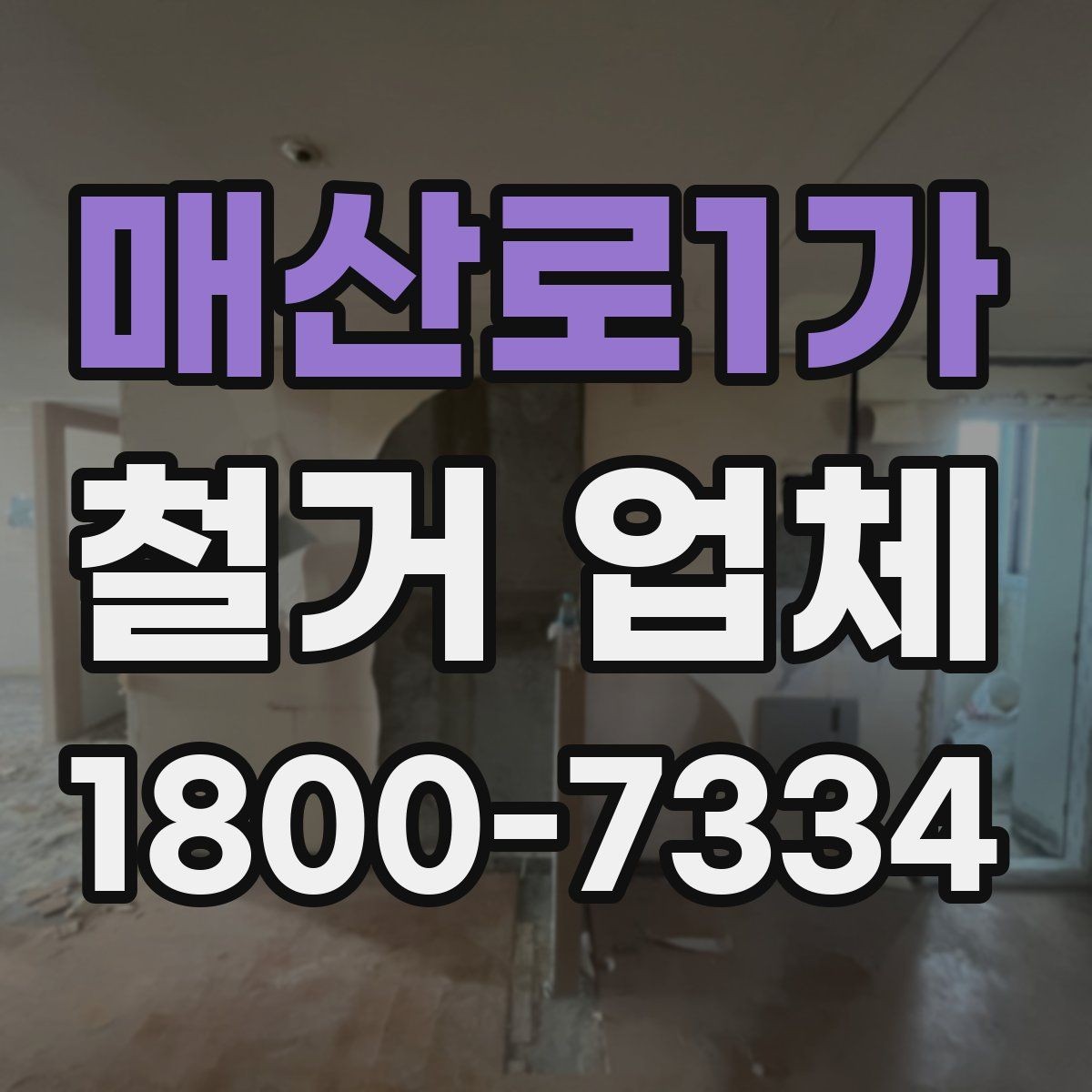 매산로1가 철거 업체 선택에서 지역 경험이 중요한 까닭