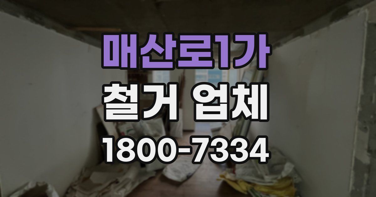매산로1가 철거 업체