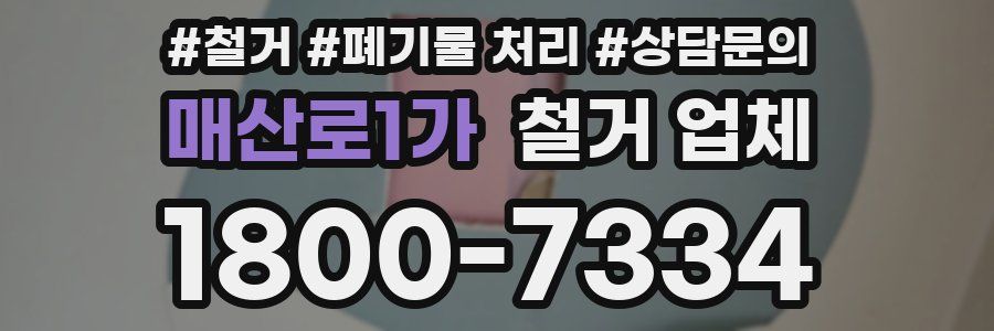 매산로1가 철거 업체