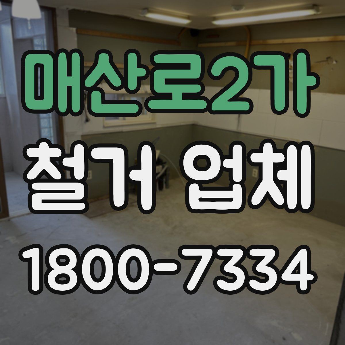 매산로2가 철거 업체 공사 현장에서 중요한 안전 장비