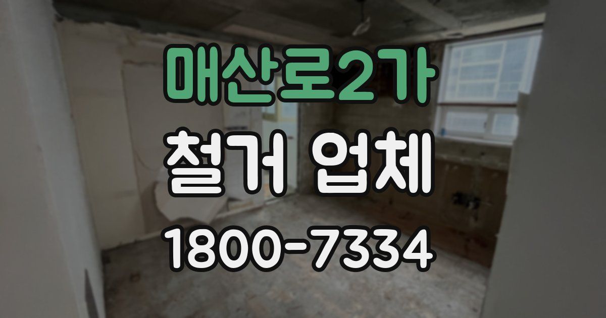 매산로2가 철거 업체